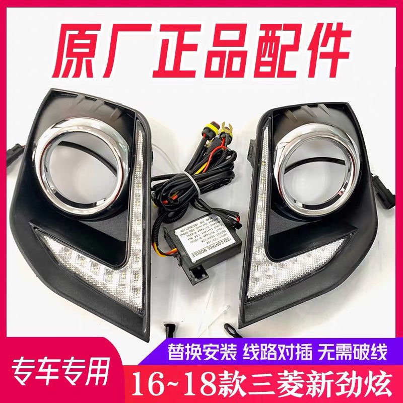 适用16 17 18款三菱劲炫原厂日行灯 新劲炫改装LED日间行车灯