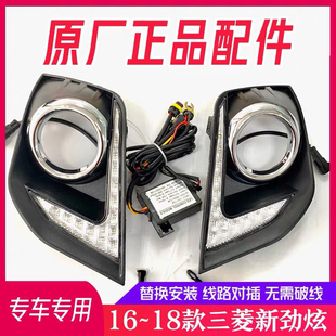 新劲炫改装 适用16 三菱劲炫原厂日行灯 18款 LED日间行车灯