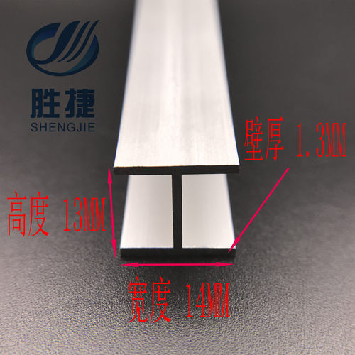 工字铝 H型铝合金型材14X13X1.2mm 内径10.6MM板接缝 氧化铝材