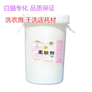 包邮江浙沪白猫专化柔软剂织物柔顺剂棉混纱丝羊毛服装厂洗衣房