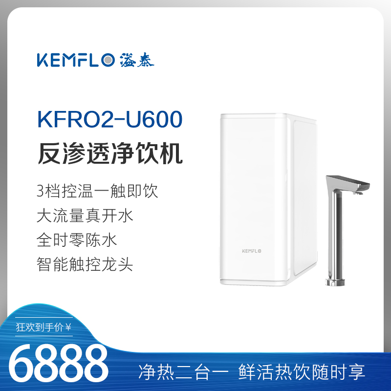 溢泰kemflo净热一体智能净水即热