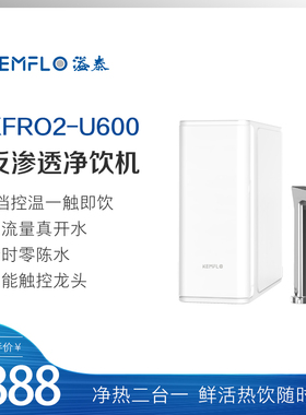 溢泰Kemflo家用600加仑橱下即热智能龙头净热一体式纯水饮水机