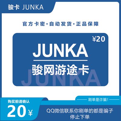 骏网游途卡20元卡密 游途卡 自动发卡【刷单必被骗/本店不刷单】