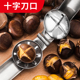 板栗开口器剥栗子剥生板栗刀夹子开壳神器去皮工具家用十字划口机