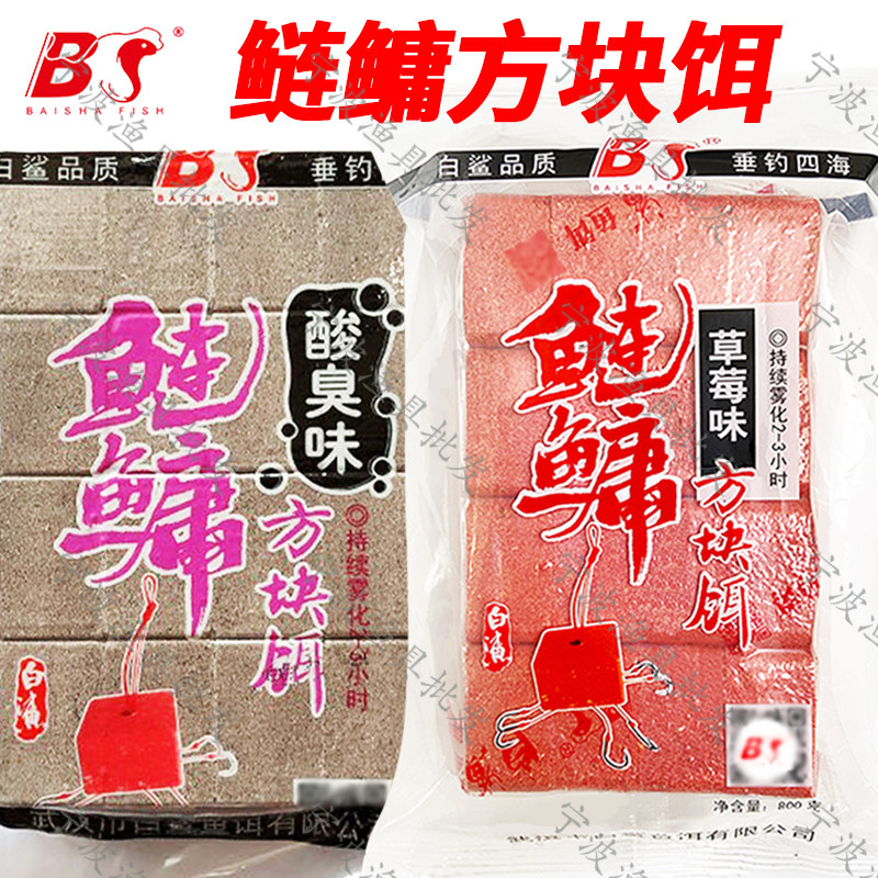 白鲨鱼饵鲢鳙方块饵料酸臭味窝料海竿翻板爆炸钩草莓味浮钓花白鲢
