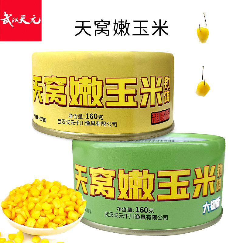 武汉天元天窝嫩玉米大物版翘嘴版挂钩颗粒鱼饵料野钓巨物饵料垂钓