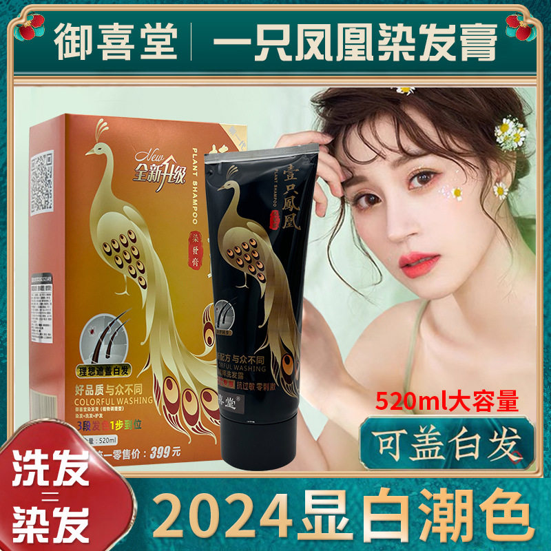 御玺堂一只凤凰植物染发剂一支黑彩染