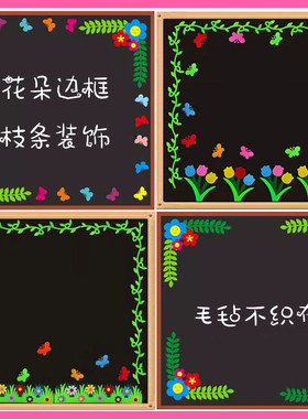 树枝条花边墙贴小学幼儿园教室黑板报文化墙环境布置边框装饰用品