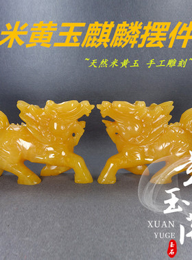 天然米黄玉一对麒麟摆件客厅
