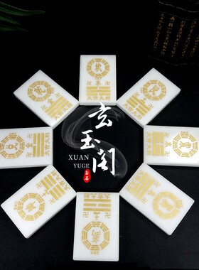 天然白玉大卦乾卦坤卦兑离坎巽震艮卦西南房屋补角简约八卦牌摆件