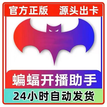 蝙蝠开播助手卡密月卡激活码obs推流一键开播直播