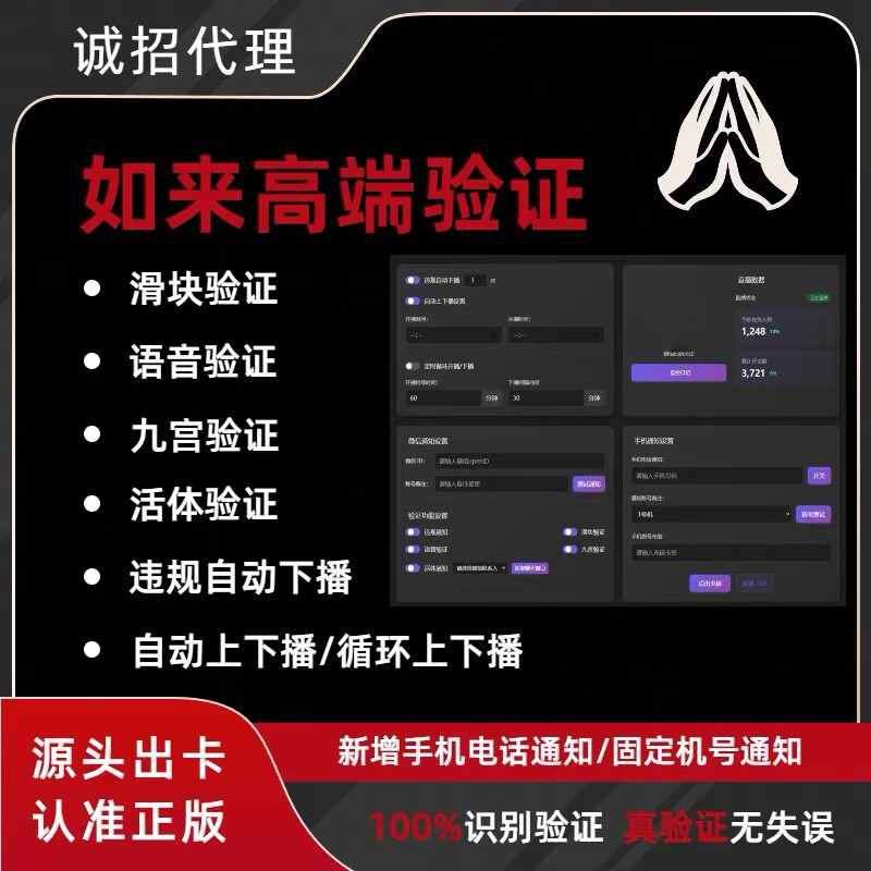 如来高端验证九宫格活体检测语音滑块验证定时下播违规下播月卡密