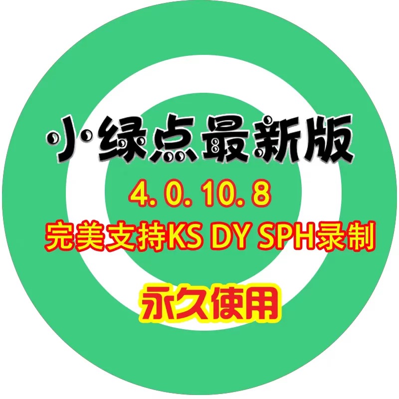 小绿点最新版DY快手视频号无人直播间自动监测录制无水印录屏工具