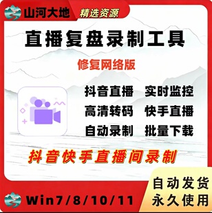 直播间高清视频批量全自动录制下载工具抖音快手录播录屏复盘工具