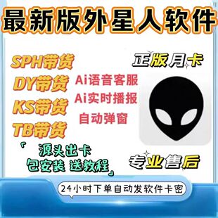直播带货自动讲解弹AI语音回复助手软件外星人月卡卡密充值激活码