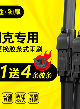 METO美途狗尾适用别克英朗G18无骨雨刮器专车雨刮片可替换胶条