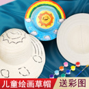 儿童绘画涂鸦草帽DIY手工材料幼儿园墙面装 饰创意手工彩绘帽子
