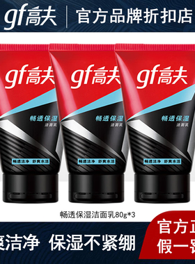 高夫畅透保湿洁面乳男士洗面奶