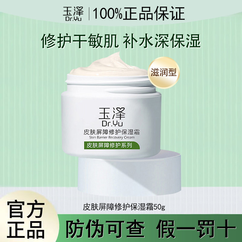 玉泽面霜 皮肤屏障修护保湿霜50g 舒缓干皮敏感肌滋润保湿润肤霜,美容护肤/美体/精油,乳液/面霜,淘宝优惠券,粉丝福利购,淘宝优惠卷
