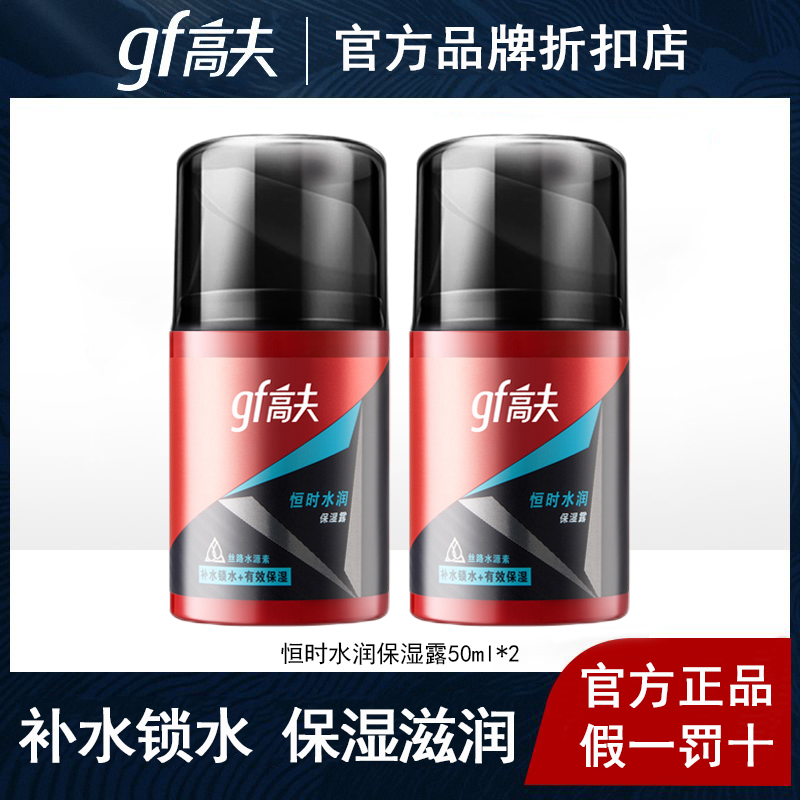 高夫男士乳液恒时水润保湿露补水润肤露面霜擦脸油官方旗舰店官网