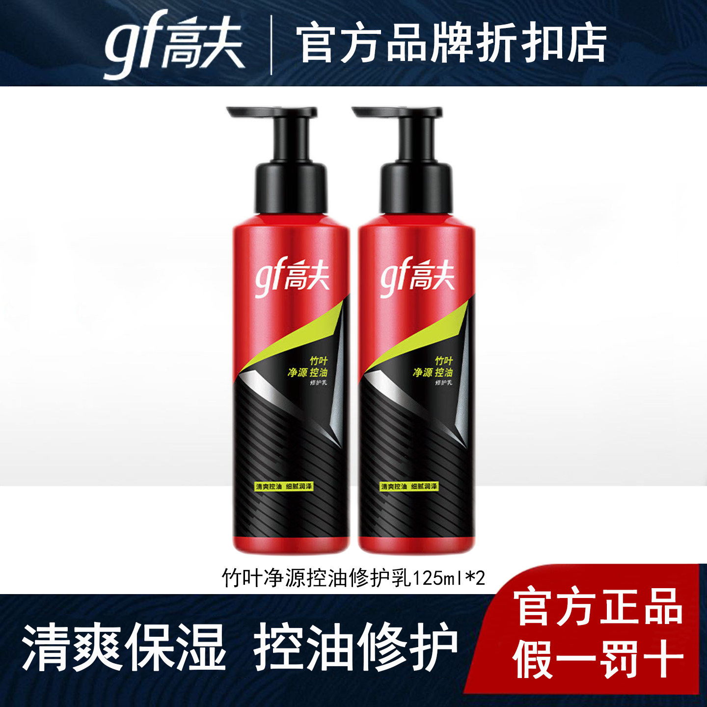 高夫男士乳液竹叶净源控油修护乳液补水保湿清爽擦脸油润肤露正品