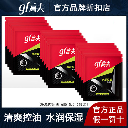 高夫净源控油黑面膜15片散装