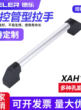 铝合金管状拉手HC-XAH16工业柜门把手UWAPN300推车扶手数控钣金