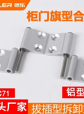 HFC71拔插旗型合页HFC74脱卸式铰链HHPFLN6铝合金型材柜门窗静音