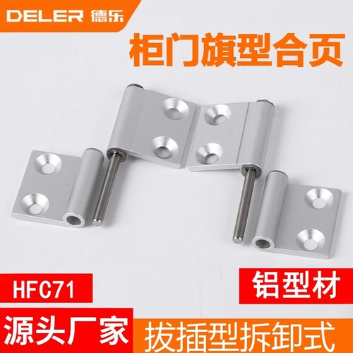 拔插型拆卸式铰链HFC71旗型合页