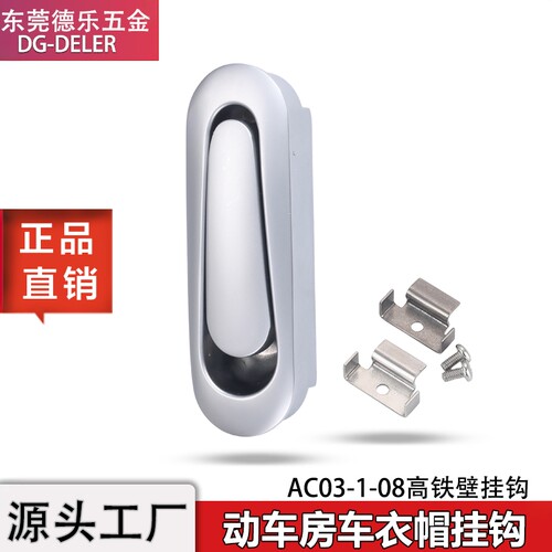 高铁动车组墙壁挂钩AC03-1-08
