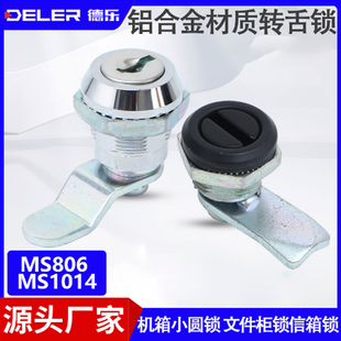 德乐MS806圆柱转舌锁MS1014/16机箱抽屉锁MS1074-1文件柜锁信箱锁