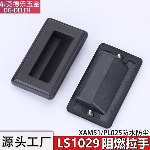 LS1029阻燃式暗拉手防水防尘