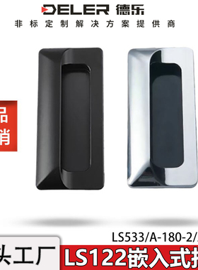 LS122内嵌式暗拉手A-183-2工业机箱机柜把手不锈钢抽屉柜门扣手提