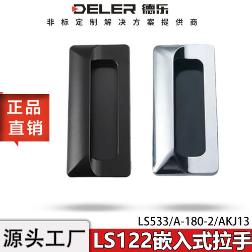LS122内嵌式暗拉手工业机柜把手
