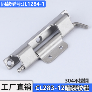 CL283 12不锈钢暗铰链JL1284十六折储能柜门合页HFN16配电箱隐藏