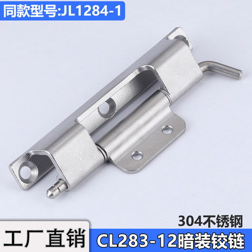 CL283-12不锈钢暗铰链储能柜合页