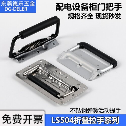 LS504电柜门折叠拉手工具设备箱