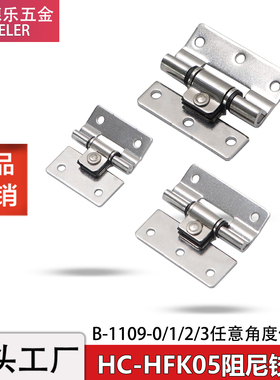 HC-HFK05任意停阻尼铰链B-1109-0/1/2/3不锈钢扭矩合页操作台控制