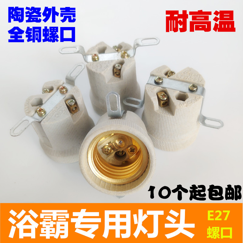 加厚陶瓷e27螺口浴霸灯专用