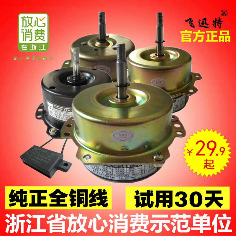 浴霸集成吊顶配件抽风机马达排气换气排风扇全纯铜通用飞迅特电机在类目 生活电器, 生活家电配件, 其他生活家电配件中 - 来自Buy2taobao.com提供专业的淘宝代购服务