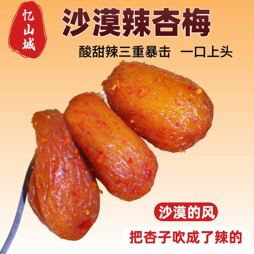 辣味沙漠杏干酸甜果脯肉厚实软糯辣椒杏梅儿时味道追剧休闲零食