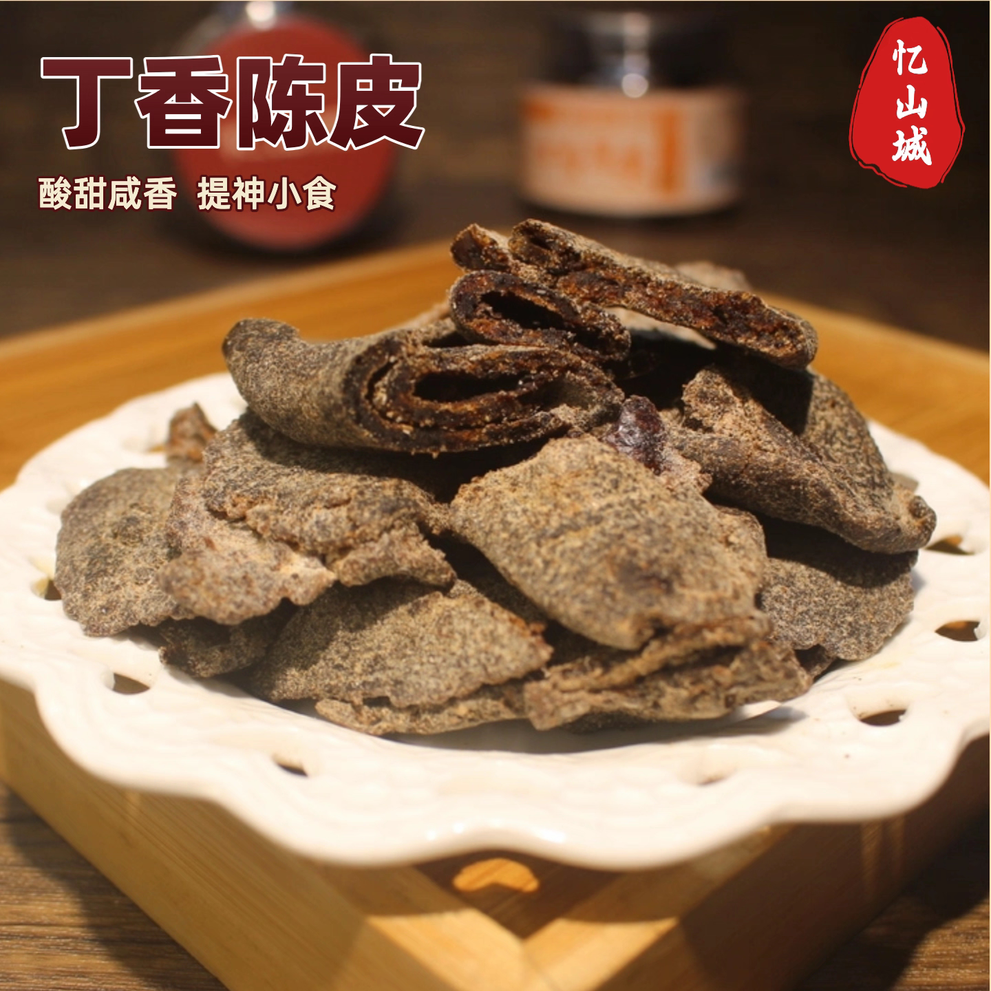 忆山城丁香陈皮九制陈皮干即食零食罐装桔子皮办公室解馋小吃耐嚼