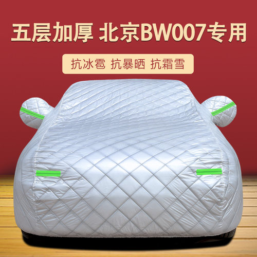 北京BW007四季通用车衣车罩加厚