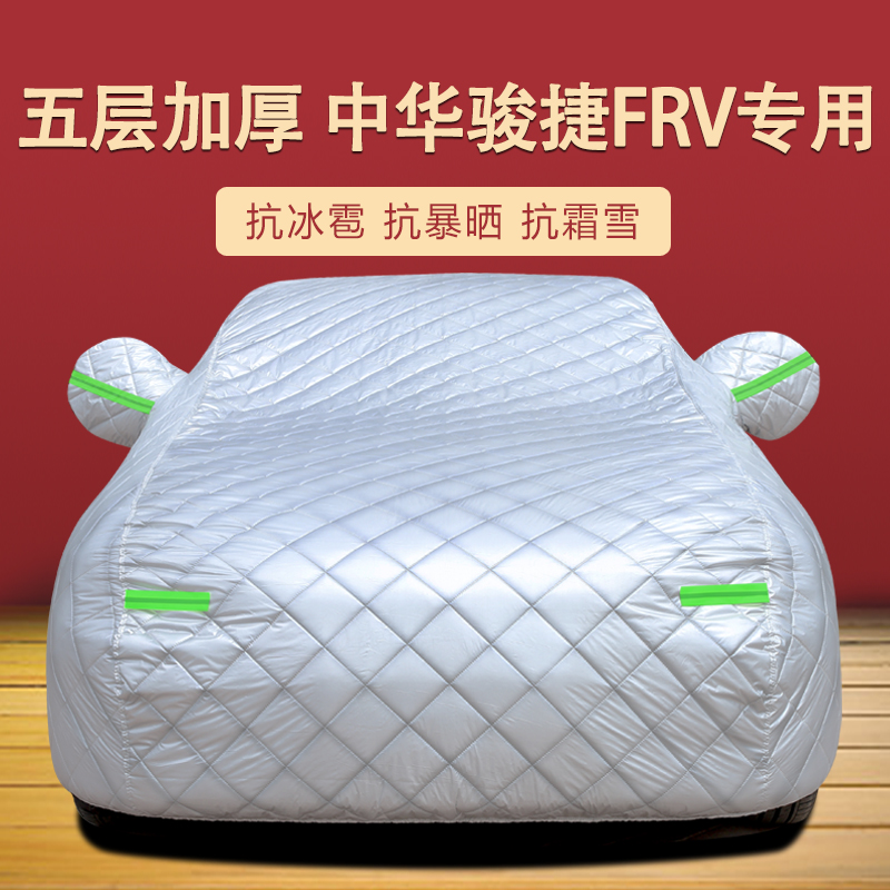 中华骏捷FRV四季通用车衣车罩