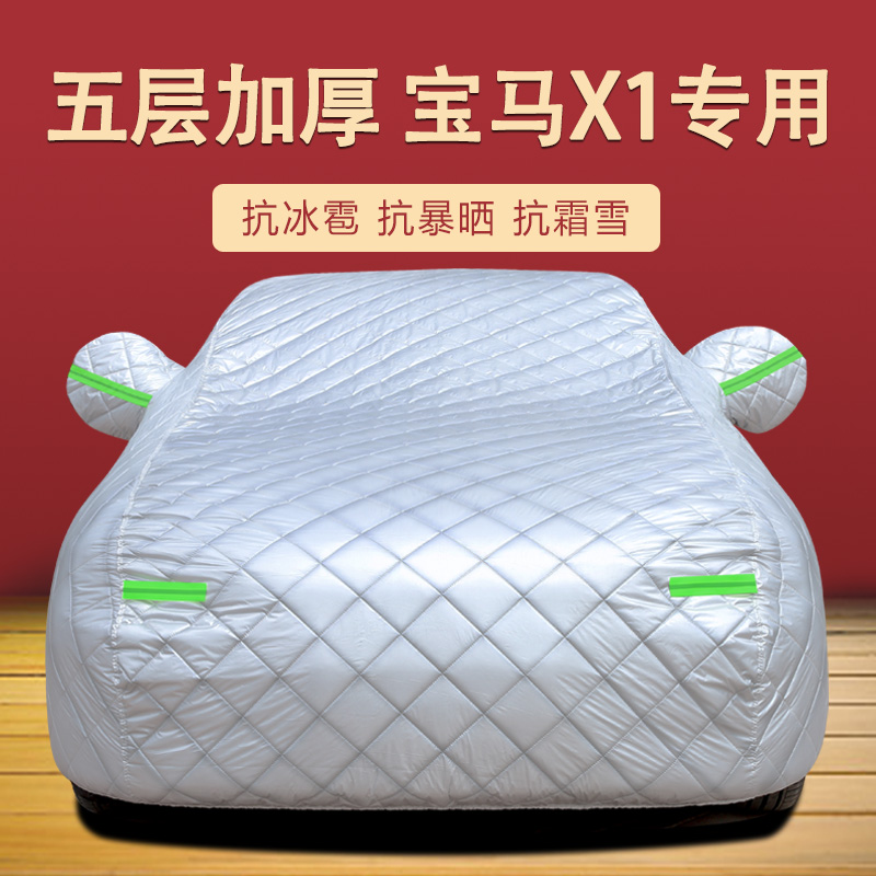 宝马X1四季通用车衣车罩防雨防晒