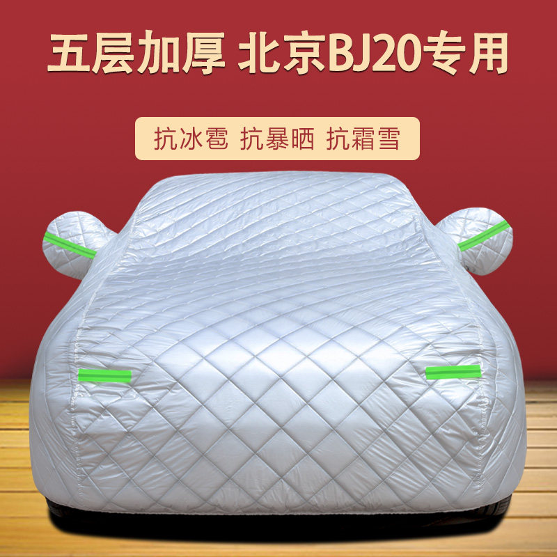 适用于北京BJ20专用车衣车罩SUV防晒防雨尘隔热厚遮阳盖布车套外
