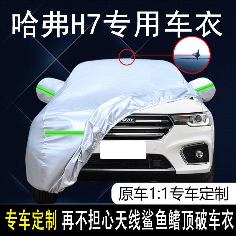 长城哈弗H7专用车衣车罩防雨防晒隔热防尘加厚遮阳汽车套盖布