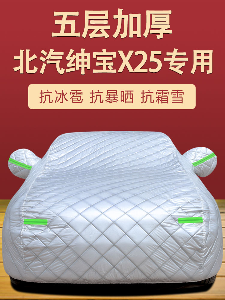 适用于北汽绅宝X25汽车衣 防晒防雨防尘遮阳盖布车罩车套外套雨披