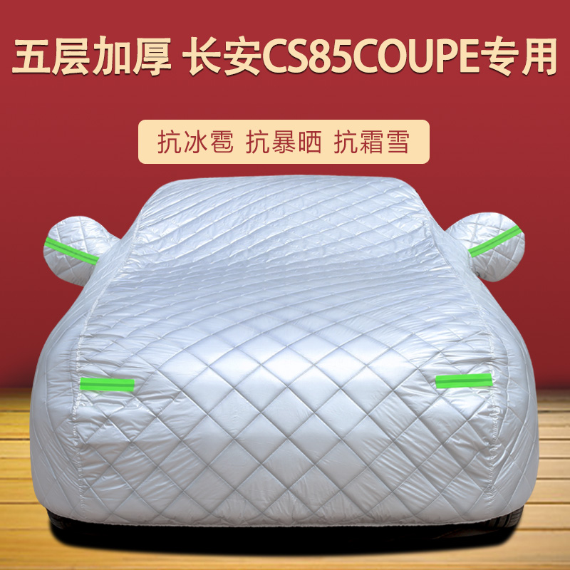 适用于2021款长安CS85COUPE车衣车罩防晒防雨尘隔热遮阳盖布车套