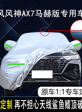 2023款东风风神AX7马赫版专用车衣车罩防晒防雨21/22款5座SUV车套
